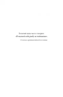 Роберт Кийосаки: Фейк. Фейковые деньги, фейковые учителя, фейковые активы. Как ложь делает бедных и средний класс еще