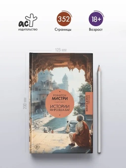 Мистри Рохинтон: Истории Фирозша-Баг