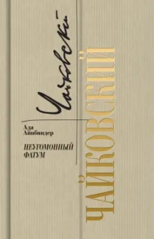Ада Айнбиндер: Петр Чайковский. Неугомонный фатум