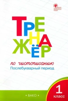 Жиренко, Лукина: Тренажер по чистописанию. 1 класс. Послебукварный период. ФГОС
