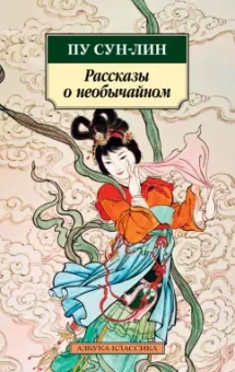 Сунлин Пу: Рассказы о необычайном