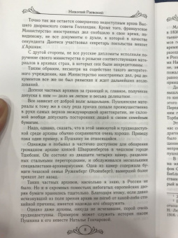 Николай Раевский: Портреты заговорили. Пушкин, Фикельмон и Дантес