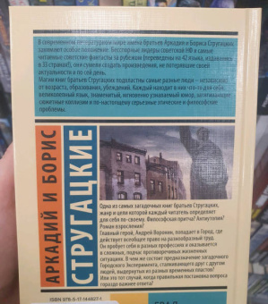 Стругацкий, Стругацкий: Град обреченный