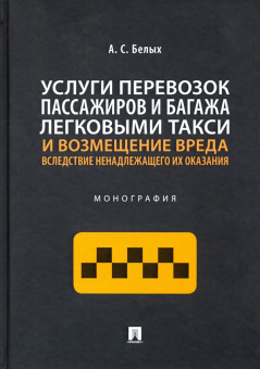 Андрей Белых: Услуги перевозок пассажиров и багажа легковыми такси и возмещение вреда вследствие ненадлежащего