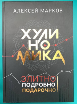 Алексей Марков: Хулиномика. Элитно, подробно, подарочно!