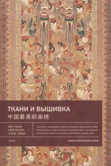 Ван, Сюй: Ткани и вышивка