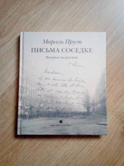 Марсель Пруст: Письма соседке
