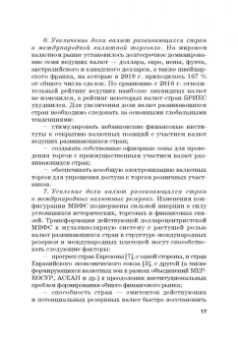 Звонова, Бадагалов, Лукашенко: Эволюция международной валютно-финансовой системы в XXI веке. Ожидания и реальность. Том 2