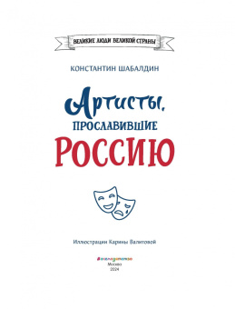 Константин Шабалдин: Артисты, прославившие Россию