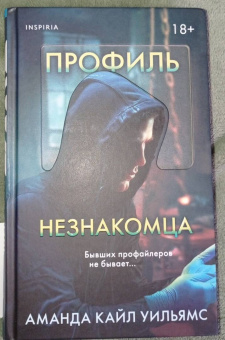 Аманда Уильямс: Профиль незнакомца