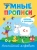 Умные прописи. Английский алфавит Умные прописи. Английский алфавит