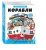 Корабли. Как всё устроено