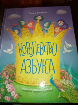 Татьяна Синичкина: Королевство азбука