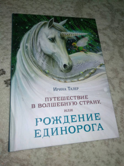 Ирина Талер: Путешествие в Волшебную страну, или Рождение единорога