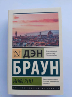 Дэн Браун: Инферно