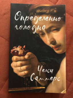 Челси Саммерс: Определенно голодна