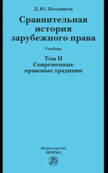 Дмитрий Полдников: Сравнительная история зарубежного права. Том 2. Современные правовые традиции. Учебник