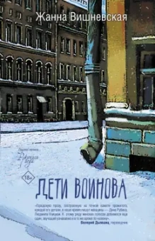 Жанна Вишневская: Дети Воинова