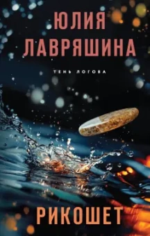 Юлия Лавряшина: Рикошет