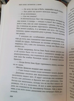 Милтон Эриксон: Мой голос будет с вами. Истории из практики Милтона Эриксона