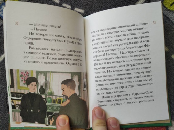 Мария Максимова: Житие святых царственных страстотерпцев в пересказе для детей
