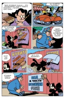 Кот Феликс. Мастер на все лапки