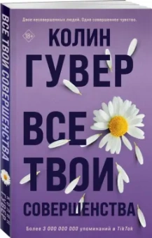 Колин Гувер: Все твои совершенства