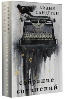 Лидия Сандгрен: Собрание сочинений