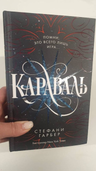 Стефани Гарбер: Караваль