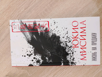 Юкио Мисима: Жизнь на продажу