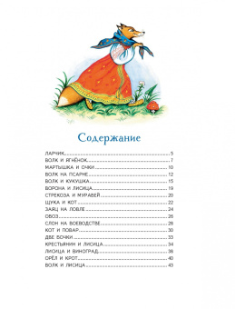 Иван Крылов: Ворона и Лисица. Басни