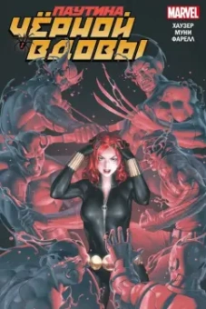 Джоди Хаузер: Паутина Чёрной Вдовы