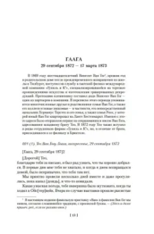  Винсент Ван Гог: "Искусство и сама жизнь". Избранные письма
