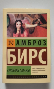Амброз Бирс: Словарь Сатаны