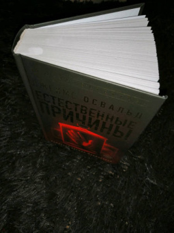 Джеймс Освальд: Естественные причины