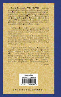 Виктор Конецкий: Среди мифов и рифов