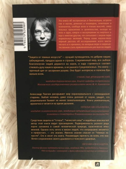 Александр Панчин: Защита от темных искусств
