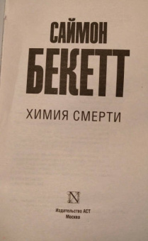 Саймон Бекетт: Химия смерти
