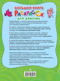 Большая книга раскрасок для девочек