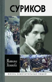 Татьяна Ясникова: Суриков