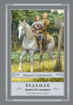 Сапковский Анджей: Ведьмак. Дорога без возврата с иллюстрациями Дениса Гордеева