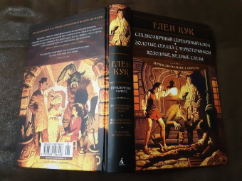 Глен Кук: Сладкозвучный серебряный блюз. Золотые сердца с червоточинкой. Холодные медные слезы