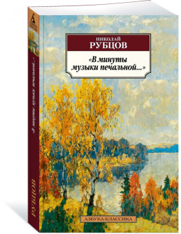 Николай Рубцов: "В минуты музыки печальной..."