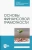 Костюкова, Томилина, Глотова: Основы финансовой грамотности. Учебник для СПО
