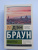 Дэн Браун: Инферно