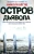 Николя Бегле: Остров Дьявола