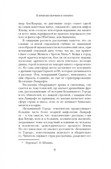 Говард Лавкрафт: Хребты безумия