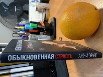 Анни Эрно: Обыкновенная страсть