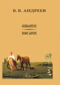 Василий Андреев: Апокалипсис / Homo sapiens