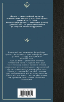 Лао-Цзы, Конфуций: Книги мудрецов